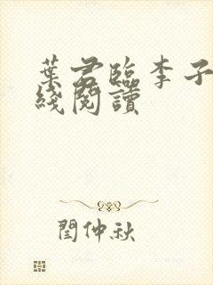 叶君临李子染在线阅读