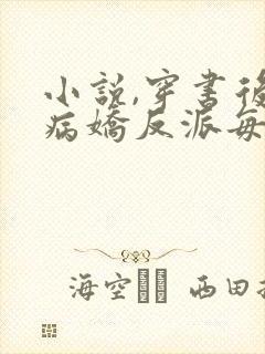 小说,穿书后,病娇反派每天想弄死我