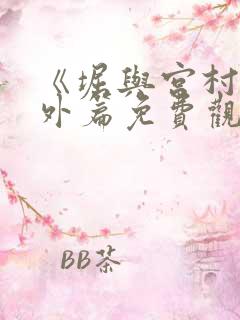 《堀与宫村》番外篇免费观看