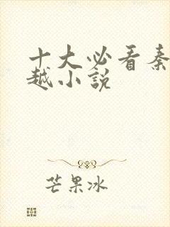 十大必看秦朝穿越小说