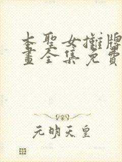 本圣女摊牌了漫画全集免费阅读下拉式六漫画