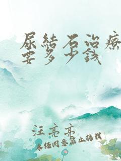 尿结石治疗手术要多少钱