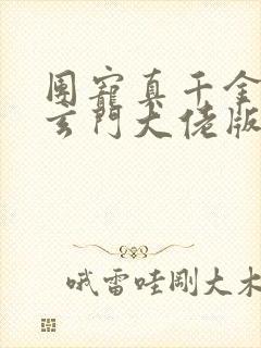 团宠真千金竟是玄门大佬版