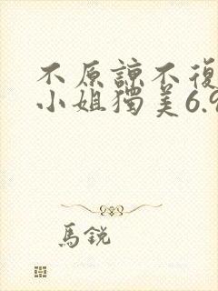 不原谅不复合苏小姐独美6.9