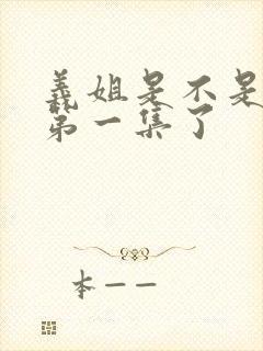 义姐是不是良妈第一集了