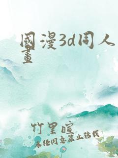 国漫3d同人动画