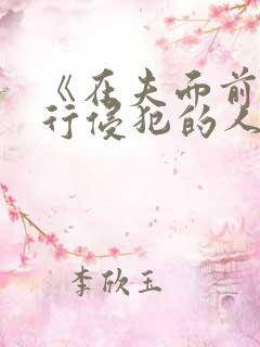 《在夫面前被强行侵犯的人妻在线