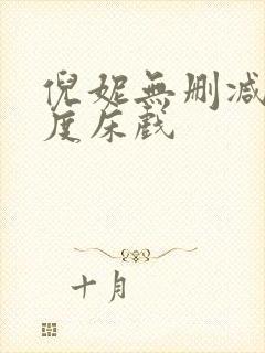 倪妮无删减大尺度床戏