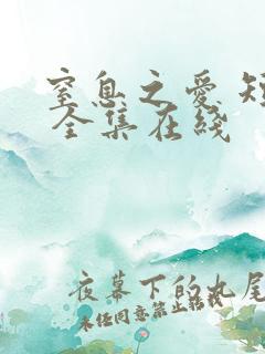 窒息之爱 短剧 全集在线