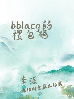bblacg的礼包码