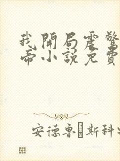 我开局震惊了女帝小说免费阅读