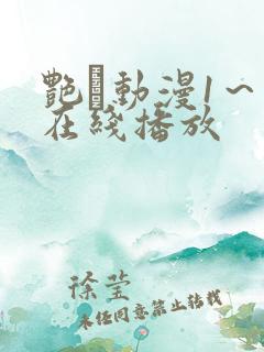 艳鉧动漫1～6在线播放