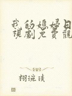 我的媳妇日剧电视剧免费观看