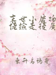 末世小废物被大佬捡走后广播剧