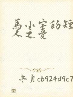 马小宇的短剧痴人之爱