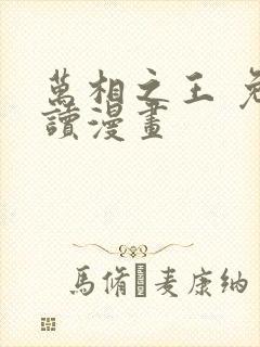 万相之王 免费读漫画