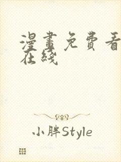 漫画免费看网站在线