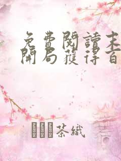 免费阅读末世:开局获得百亿,我疯狂囤物资