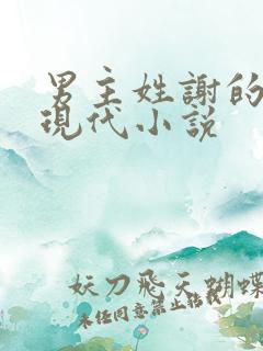 男主姓谢的所有现代小说