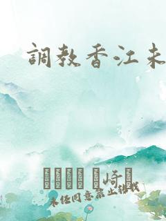 调教香江未删减