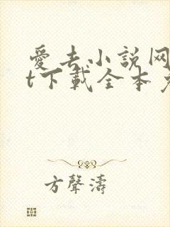 爱去小说网txt下载全本免费下载