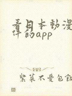 看日本动漫的软件的app
