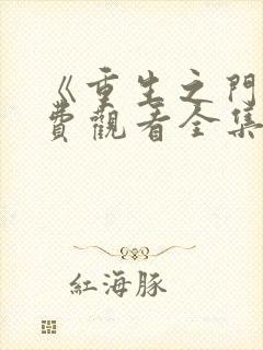 《重生之门》免费观看全集