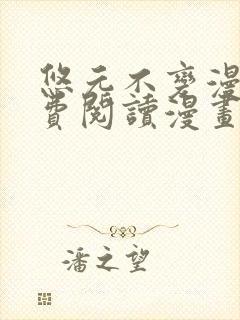 悠元不变漫画免费阅读漫画