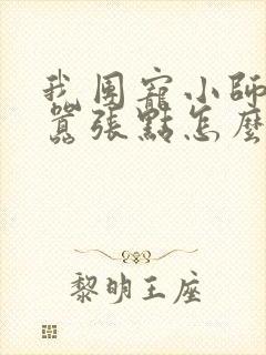 我团宠小师妹,嚣张点怎么了在线阅读