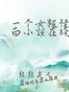 一个女叛徒的自白小说在线阅读全文