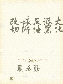 改嫁反派大佬我切断他黑化根源萧著全文在