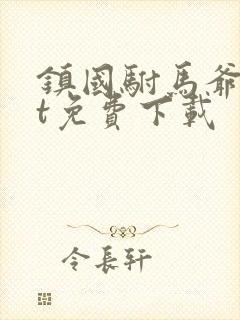 镇国驸马爷txt免费下载