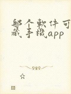 那个软件可以隐藏手机app