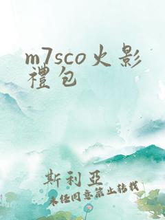m7sco火影礼包
