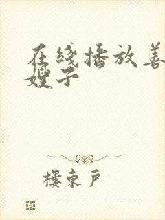 在线播放善良的嫂子