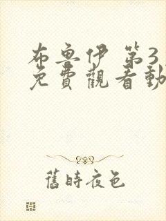 布鲁伊 第3季免费观看动漫