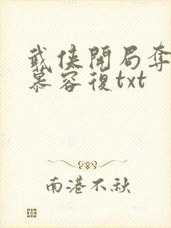 武侠开局夺舍了慕容复txt