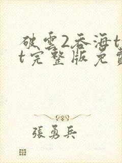 破云2吞海txt完整版免费下载