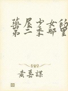 药屋少女的呢喃第二季哪里看动漫