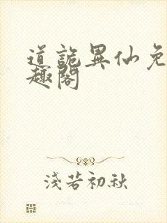 道诡异仙免费笔趣阁