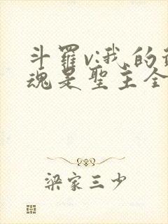 斗罗v:我的武魂是圣主全文阅读阅读