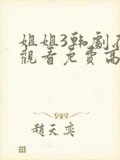 姐姐3韩剧在线观看免费高清