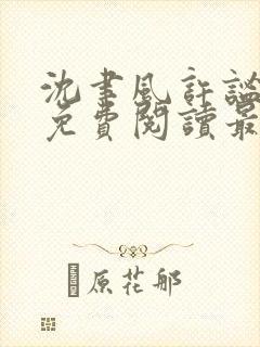 沈聿风许谧全文免费阅读最新章节列表