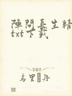 阵问长生精校版txt下载