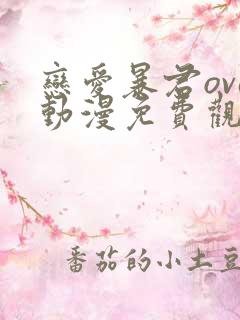 恋爱暴君ova动漫免费观看全集无删减双男主