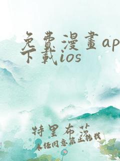 免费漫画app下载ios