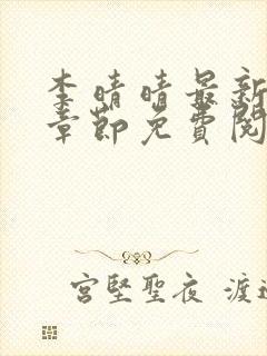 李晴晴最新更新章节免费阅读