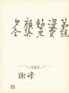 夕颜动漫第一季全集免费观看高清