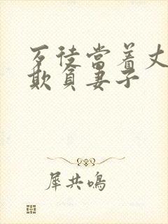 歹徒当着丈夫面欺负妻子