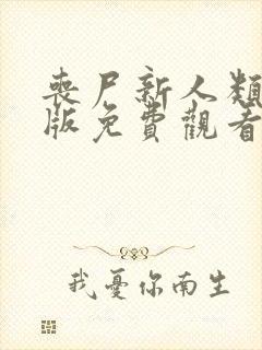 丧尸新人类完整版免费观看